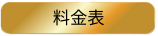 料金表